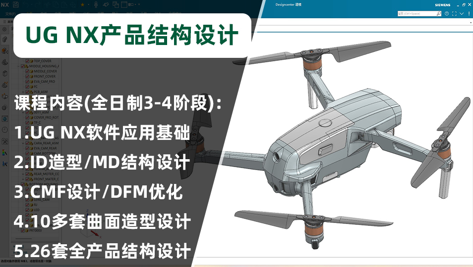领夏UG NX产品结构设计专业培训课程简介